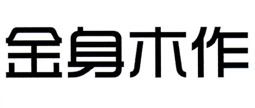 金身木作