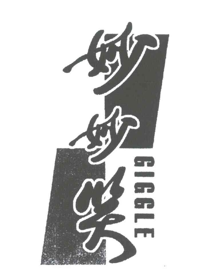 妙妙笑;GIGGLE