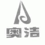 奥洁