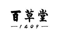 百草堂 1409