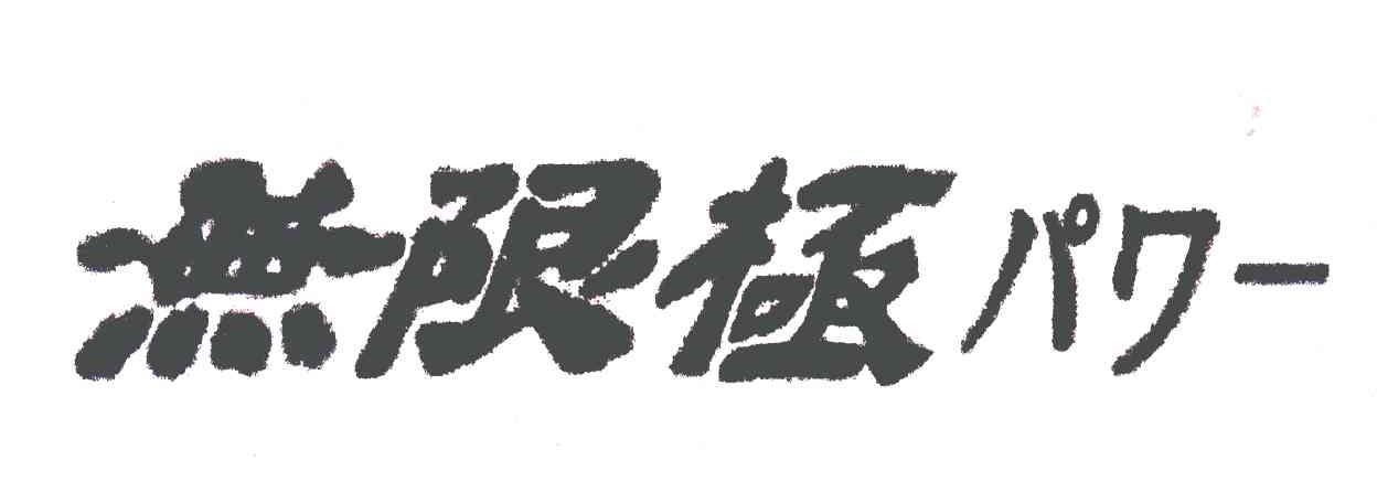 无限极
