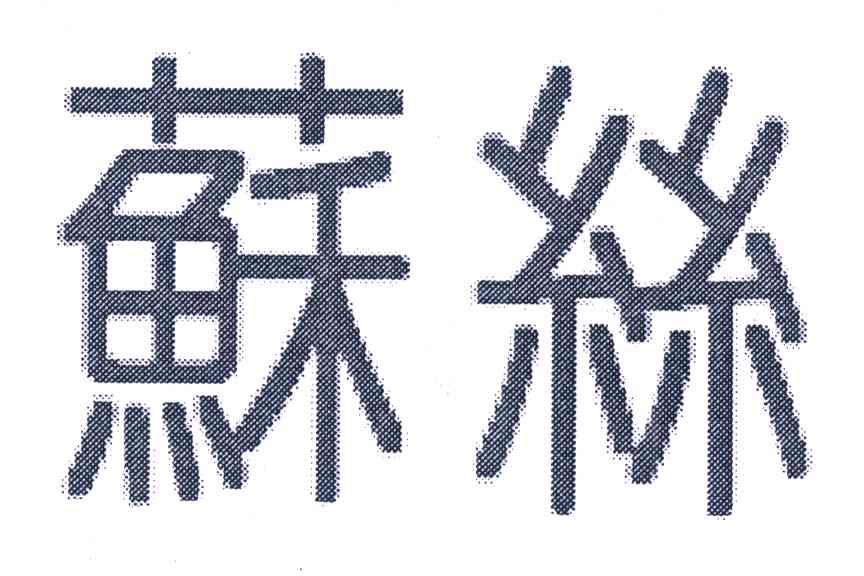 苏丝