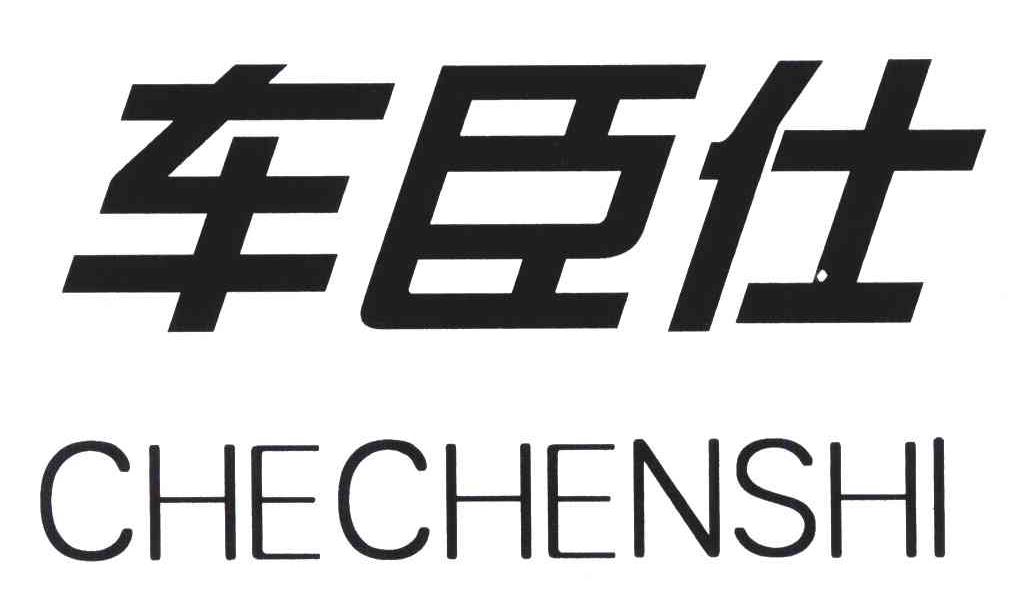 车臣仕