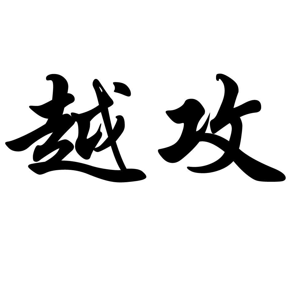 越攻