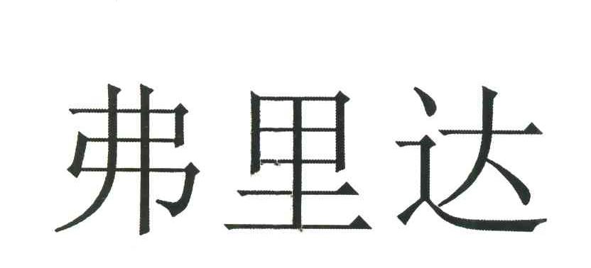 弗里达