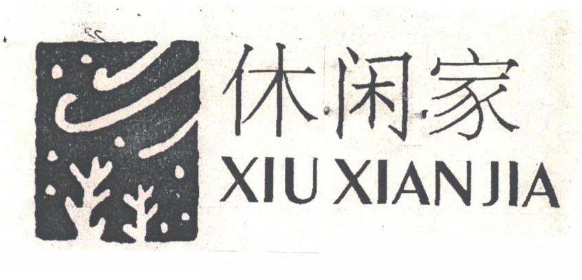 休闲家