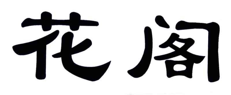 花阁