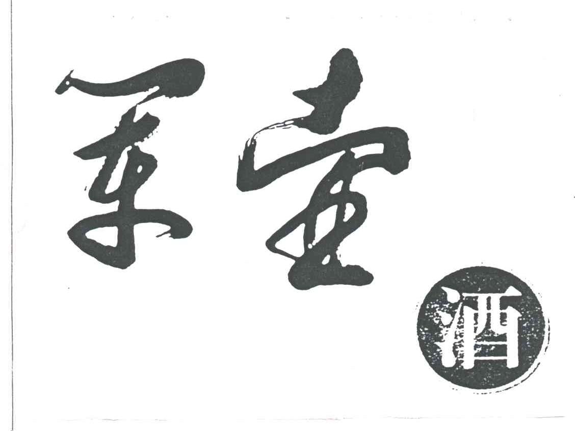 军壶酒