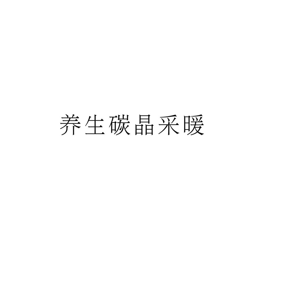 养生碳晶采暖