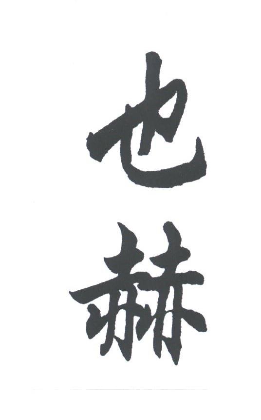 也赫