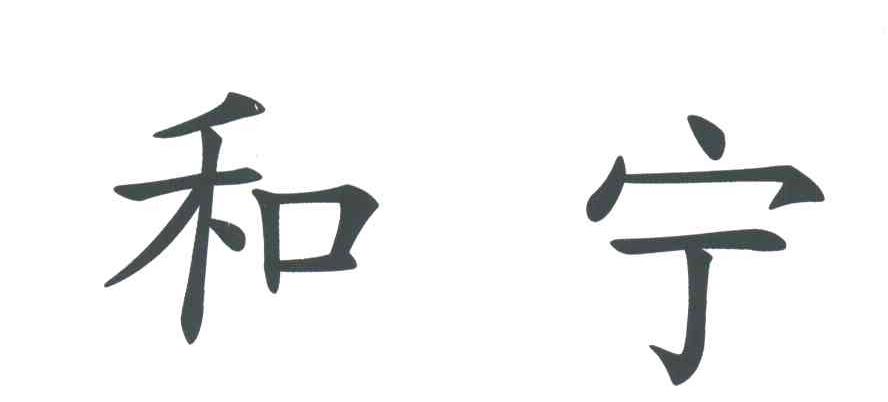 和宁