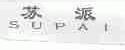 苏派