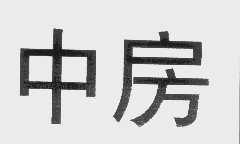 中房