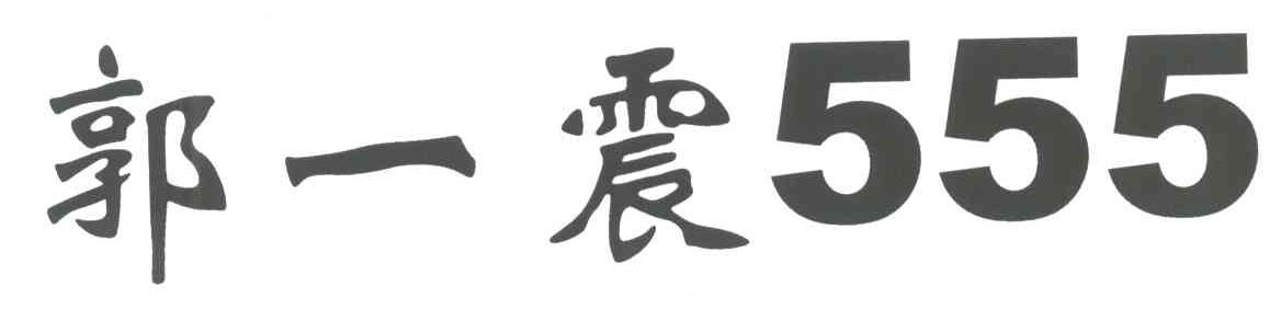 郭一震
