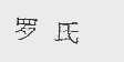 罗氏