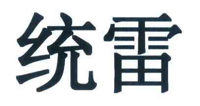 统雷