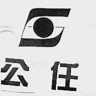 公任