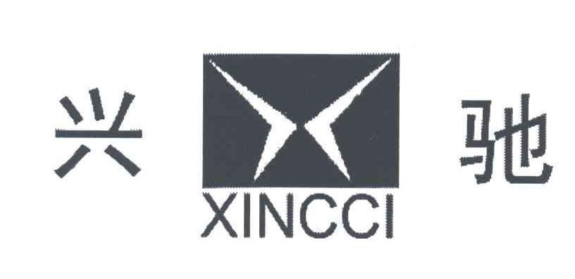 兴驰;XINCCI