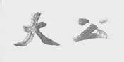 大公