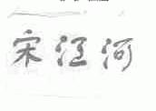 宋江河