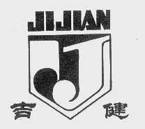 吉健