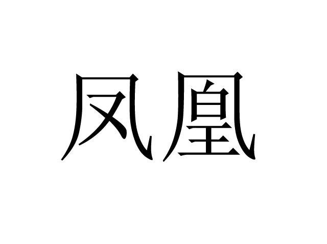 凤凰