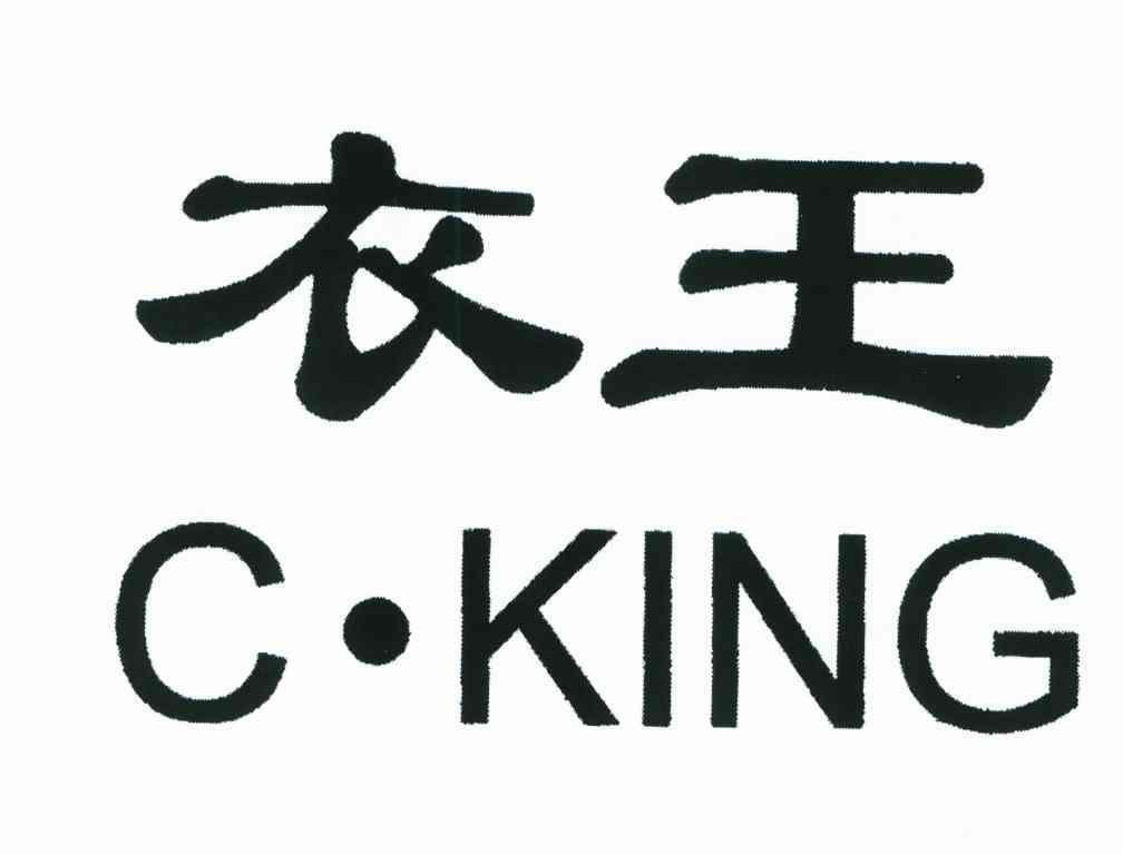 衣王;C KING