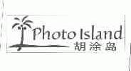 胡涂岛;PHOTO ISLAND
