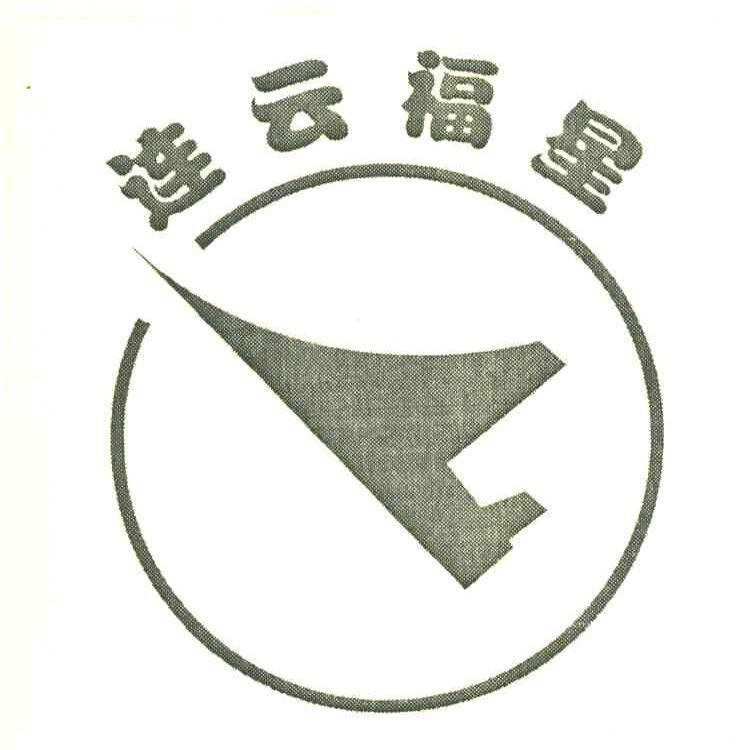 连云福星