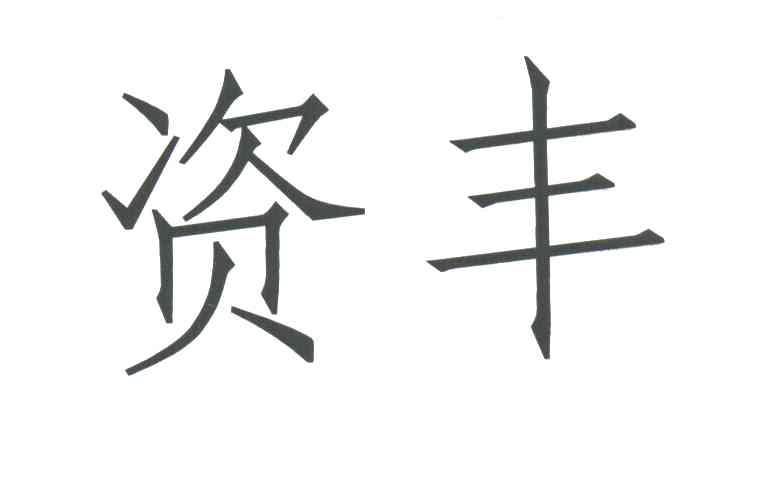 资丰
