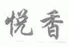 悦香