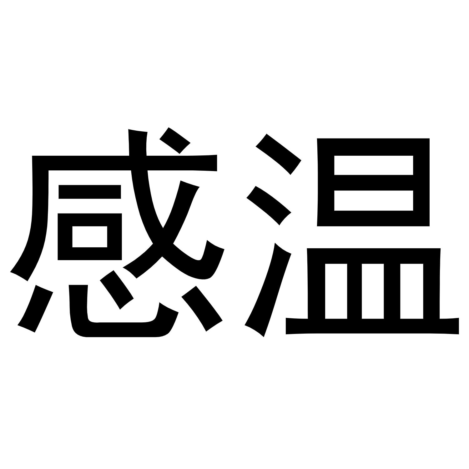 感温