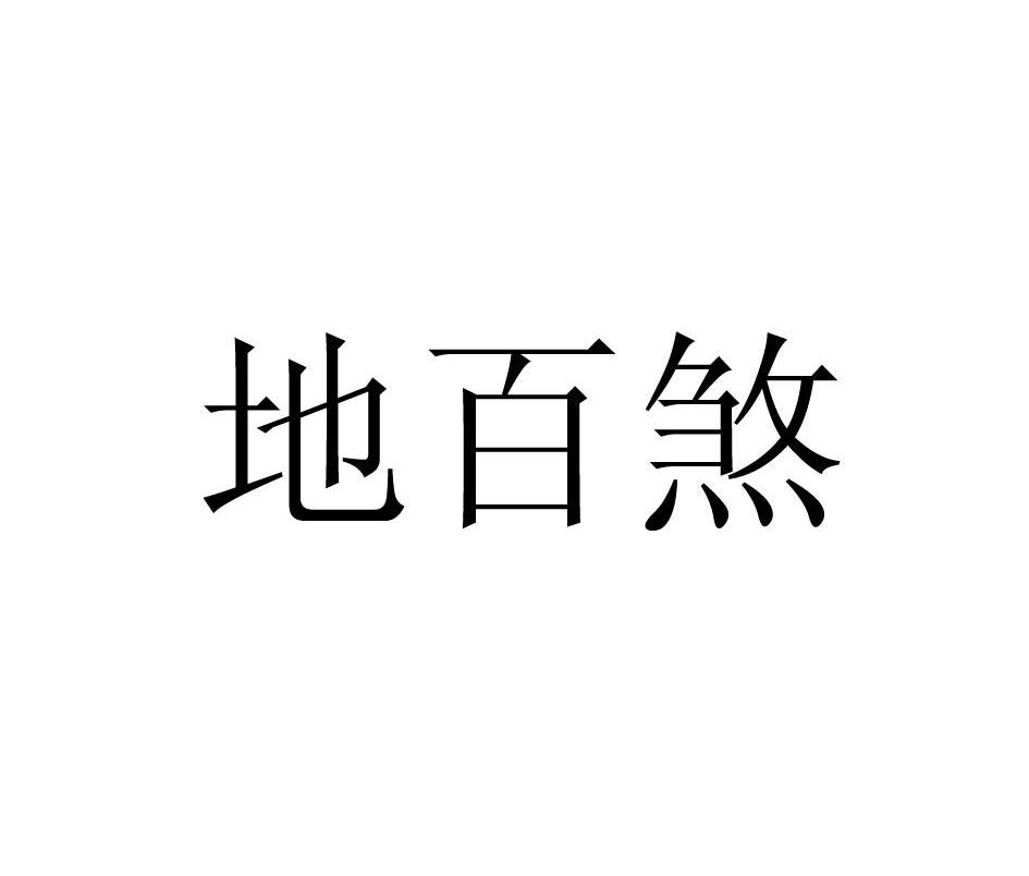 地百煞