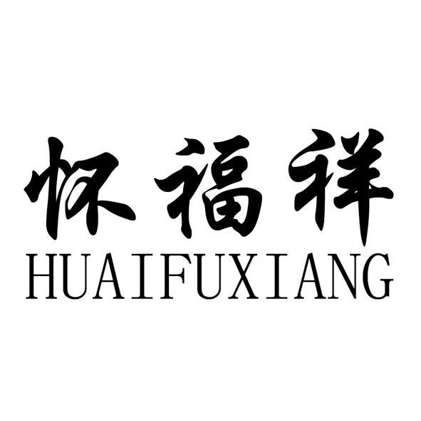 怀福祥