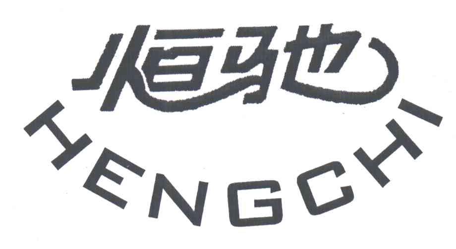 恒驰