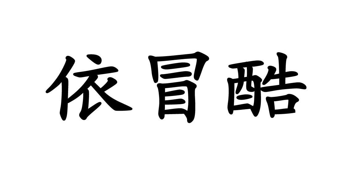 依冒酷