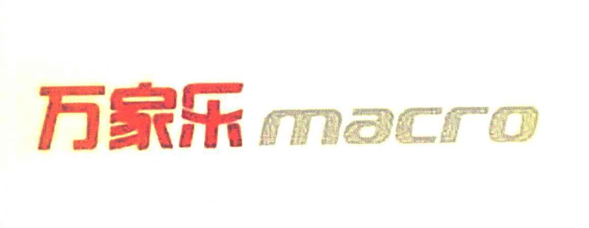 万家乐 MACRO