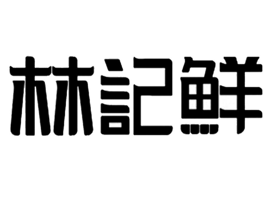 林记鲜