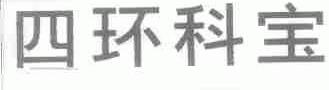 四环科宝