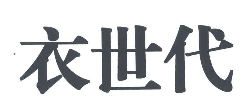 衣世代