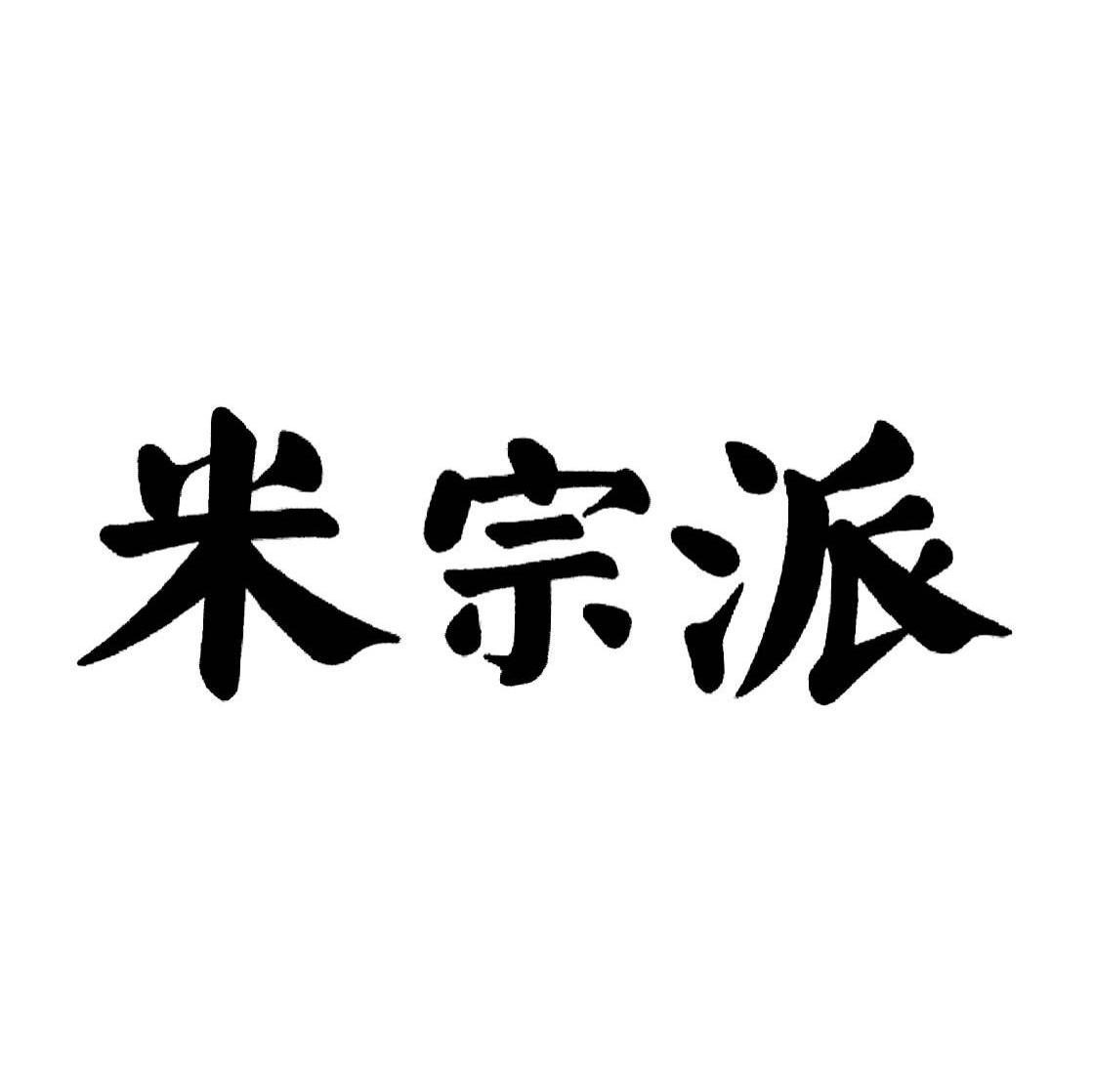 米宗派