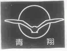 青翔
