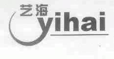 艺海