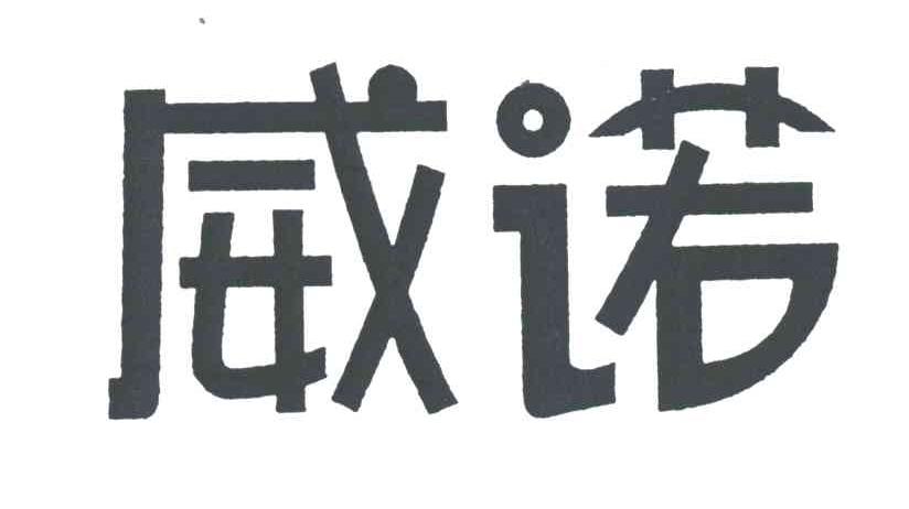 威诺