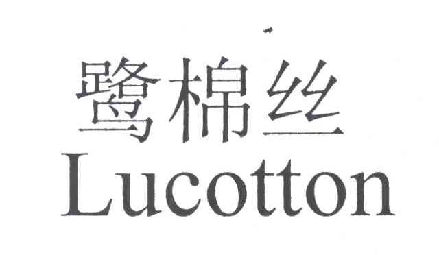 鹭棉丝;LUCOTTON