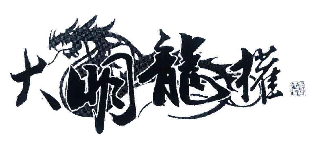 大明龙权