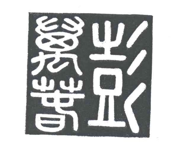 彭万春