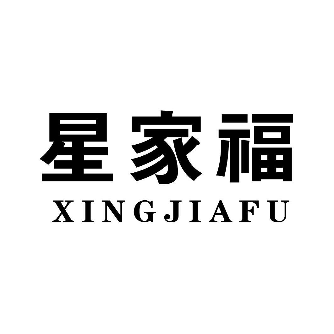 星家福