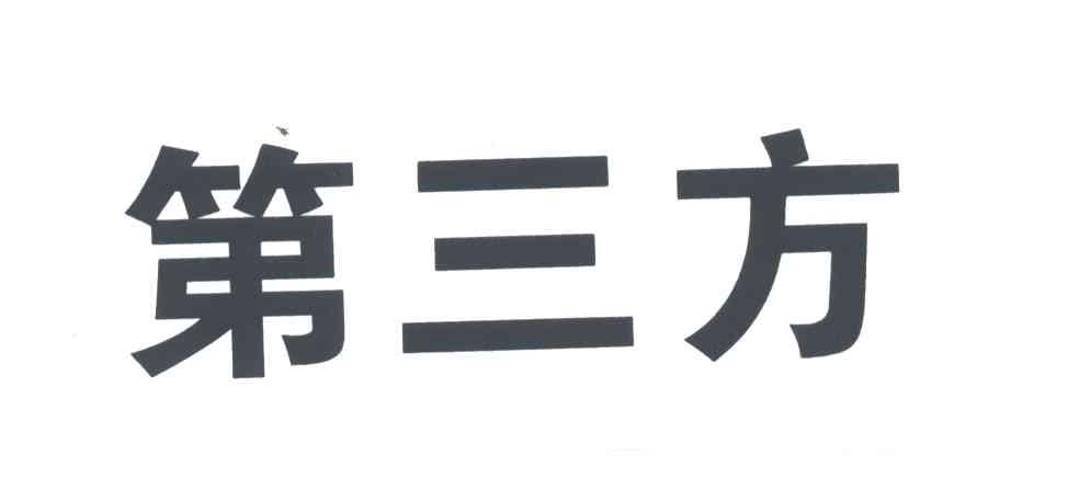 第三方