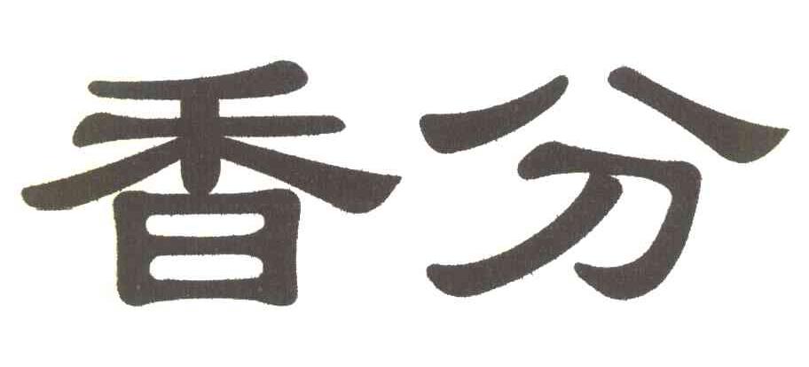 香分
